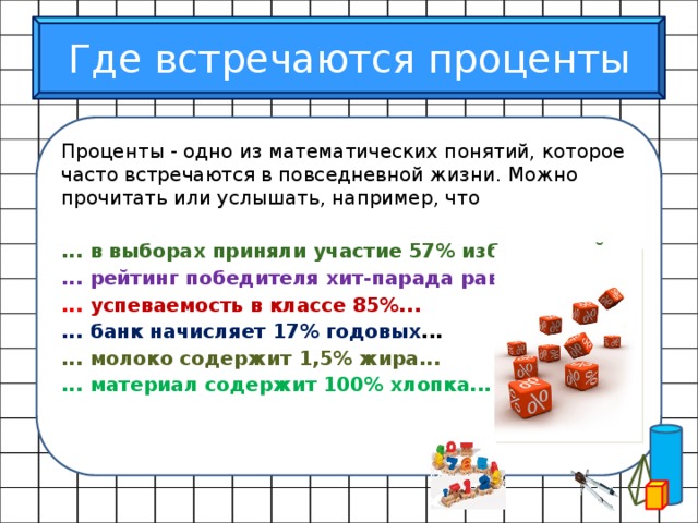 Презентация по математике понятие процента