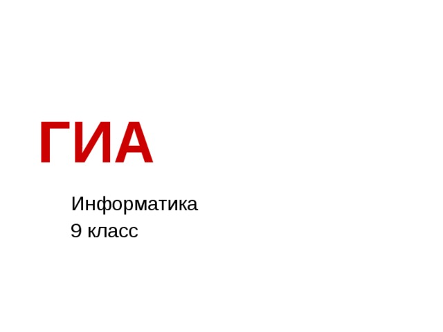 ГИА Информатика 9 класс 