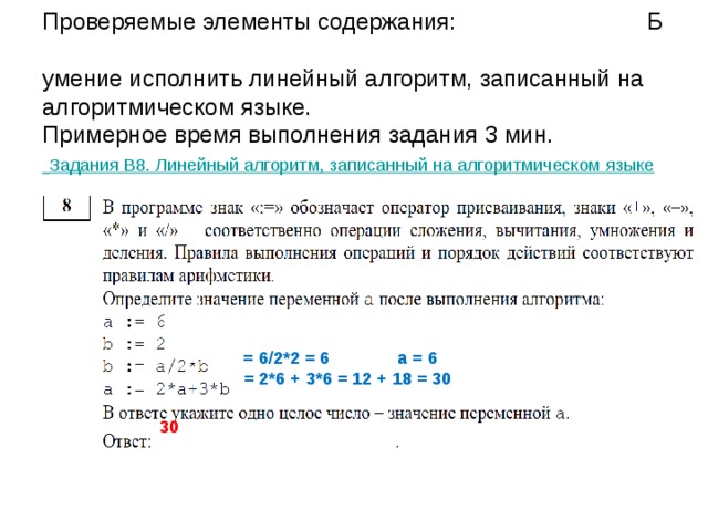 Проверяемые элементы содержания: П  умение исполнить алгоритм для конкретного исполнителя с фиксированным набором команд.  Примерное время выполнения задания 6 мин.  Задания A6. Алгоритм для конкретного исполнителя с фиксированным набором команд В результате выполнения алгоритма  Чертёжник сместится на 3*(-2+3-4, -3+2+0) =  = (-9, -3) Значит алгоритм можно заменить на команду Сместиться на (-9, -3) 1 