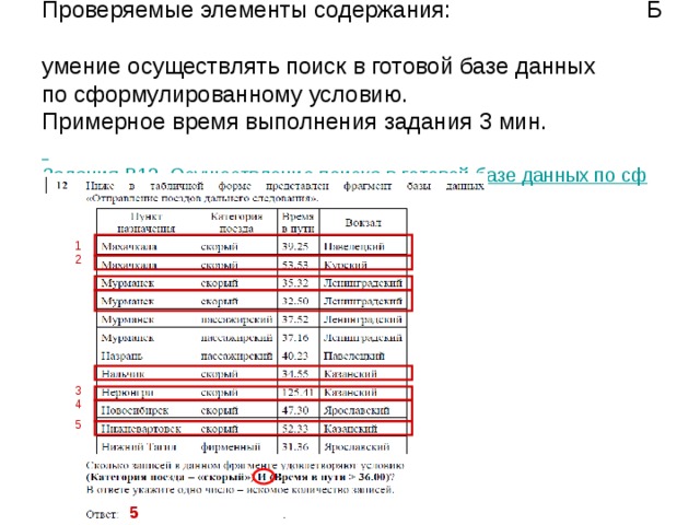 Проверяемые элементы содержания: Б  умение исполнить линейный алгоритм, записанный на алгоритмическом языке.  Примерное время выполнения задания 3 мин.   Задания B8. Линейный алгоритм, записанный на алгоритмическом языке = 6/2*2 = 6 a = 6 = 2*6 + 3*6 = 12 + 18 = 30 30 
