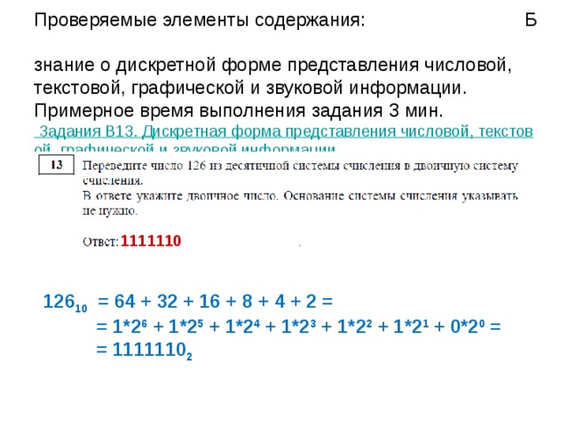 Проверяемые элементы содержания: Б  умение исполнить простейший циклический алгоритм, записанный на алгоритмическом языке.  Примерное время выполнения задания 4 мин.  Задания B9. Простейший циклический алгоритм, записанный на алгоритмическом языке   70 S = 0 + (12-6+1) * 10 = 70 