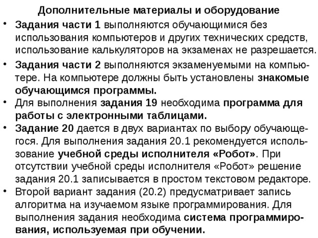 Распределение заданий КИМ по уровням сложности Часть 1 экзаменационной работы содержит 11 заданий базового уровня сложности и 7 заданий повышенного уровня сложности. Часть 2 содержит 2 задания высокого уровня сложности. Предполагаемый результат выполнения заданий базового уровня сложности – 60–90%; заданий повышенного уровня – 40–60%; заданий высокого уровня – менее 40%. базового уровня сложности – 60–90%; заданий повышенного уровня – 40–60%; заданий высокого уровня – менее 40%. Для оценки достижения базового уровня используются задания с записью краткого ответа. Достижение уровня повышенной подготовки проверяется с помощью зада-  ний с кратким и развернутым ответами. Для проверки достижения высокого уровня подготовки в экзаменацион-ной работе используются задания с развернутым ответом. 
