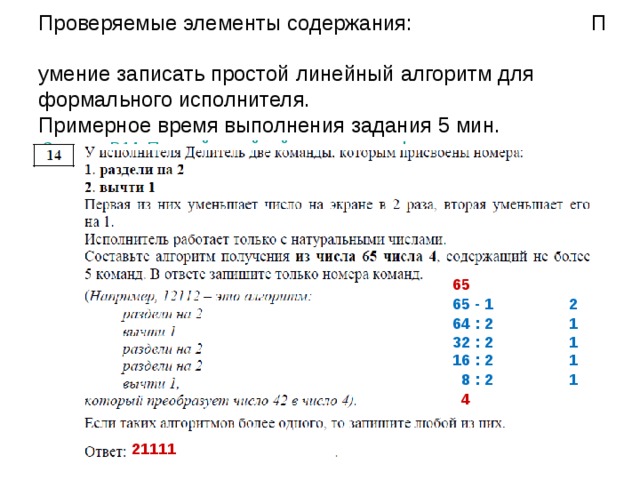 Проверяемые элементы содержания: П  умение исполнить циклический алгоритм обработки массива чисел, записанный на алгоритмическом языке.  Примерное время выполнения задания 6 мин.   Задания B10. Циклический алгоритм обработки массива чисел, записанный на алгоритмическом языке Программа ищет исполнителя с наибольшим количеством голосов и печатает это количество. Проанализировав входные данные, приходим к выводу, что ответ 41. 41 