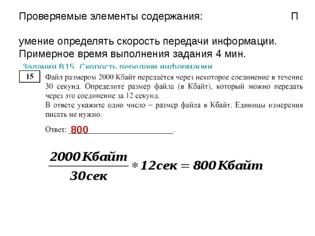 Проверяемые элементы содержания: Б  умение анализировать информацию,  представленную в виде схем.  Примерное время выполнения задания 4 мин.  Задания B11. Анализирование информации, представленной в виде схем Начнем считать количество путей с конца маршрута — с города К. Пусть N X  — количество путей, ведущих из А в город X. В К можно приехать из Е, В, Г или Ж, поэтому  N К  = N Е  + N В  + N  Г  + N Ж  (*). Аналогично:  N Е  = N Б  = 1; N В  = N Б + 1 = 2; N Г  = N В  + 1 + N Д  = 2 + 1 + 1 = 4; N Ж  = N Г + N Д  = 4 + 1 = 5; Подставим найденные значения в формулу (*): N К = 1 + 2 + 4 + 5 = 12.  12 