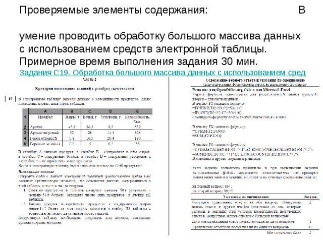 Проверяемые элементы содержания: Б  умение использовать  информационно-коммуникационные технологии.  Примерное время выполнения задания 3 мин.  Задания B1 7 . Информационно-коммуникационные технологии https:// obr.org/ rus.doc В Ж Г А Б Е Д Ж Г А В Б Е Д 