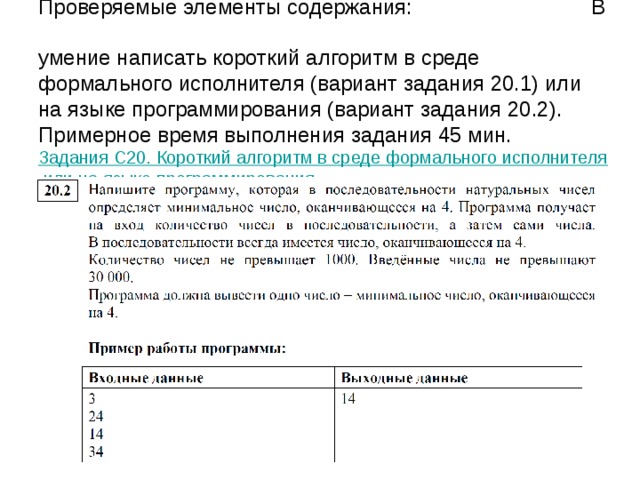 Проверяемые элементы содержания: П  умение осуществлять поиск информации в Интернете.  Примерное время выполнения задания 5 мин.   Задания B18. Осуществление поиска информации в Интернете В Б Г А 