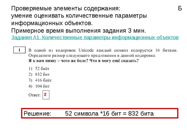 Дополнительные материалы и оборудование Задания части 1 выполняются обучающимися без использования компьютеров и других технических средств, использование калькуляторов на экзаменах не разрешается. Задания части 2 выполняются экзаменуемыми на компью-тере. На компьютере должны быть установлены знакомые обучающимся программы. Для выполнения задания 19 необходима программа для работы с электронными таблицами. Задание 20 дается в двух вариантах по выбору обучающе-гося. Для выполнения задания 20.1 рекомендуется исполь-зование учебной среды исполнителя «Робот» . При отсутствии учебной среды исполнителя «Робот» решение задания 20.1 записывается в простом текстовом редакторе. Второй вариант задания (20.2) предусматривает запись алгоритма на изучаемом языке программирования. Для выполнения задания необходима система программиро-вания, используемая при обучении. 