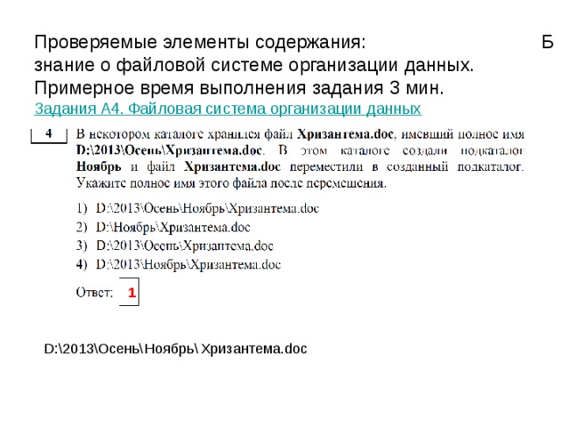 Проверяемые элементы содержания: Б  умение оценивать количественные параметры информационных объектов.  Примерное время выполнения задания 3 мин.  Задания A1. Количественные параметры информационных объектов   2 Решение: 52 символa *16 бит = 832 бита 