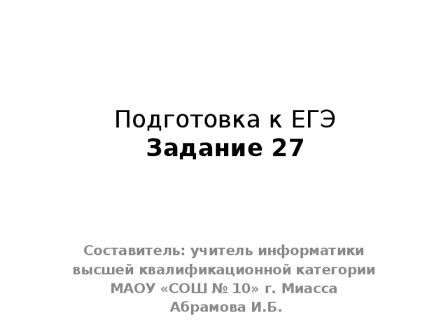 Кабанов информатика егэ курс. Составитель информатики ЕГЭ. Барабанов составитель ЕГЭ. Кабанов ЕГЭ 19 задание\.