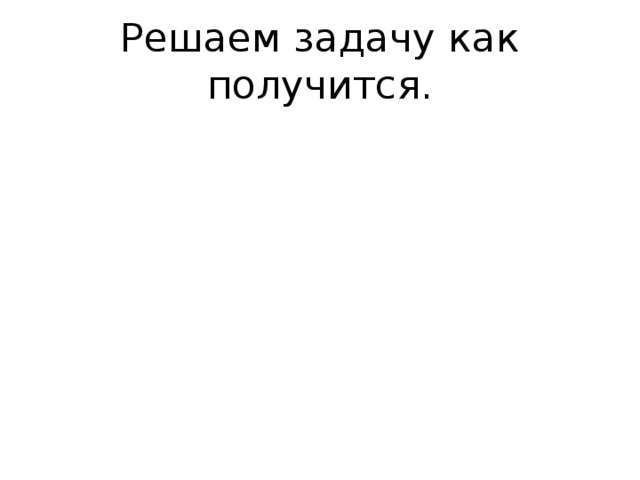 Решаем задачу как получится. 