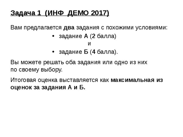 Задача 1 (ИНФ_ДЕМО 2017) Вам предлагается два задания с похожими условиями: задание А ( 2 балла)  и задание Б ( 4 балла). Вы можете решать оба задания или одно из них  по своему выбору. Итоговая оценка выставляется как максимальная из оценок за задания А и Б. ИНФ-ДЕМО-2017  