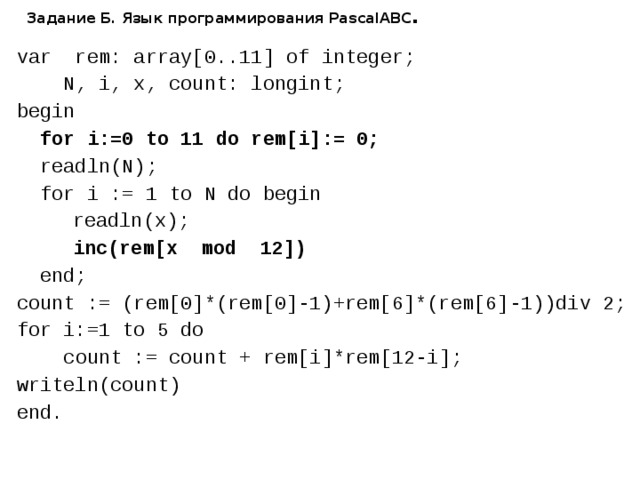 Задание Б. Язык программирования PascalABC . var rem: array[0..11] of integer;  N, i, x, count: longint; begin  for i:=0 to 11 do rem[i]:= 0;  readln(N);  for i := 1 to N do begin   readln(x);   inc(rem[x mod 12])  end; count := (rem[0]*(rem[0]-1)+rem[6]*(rem[6]-1))div 2; for i:=1 to 5 do  count := count + rem[i]*rem[12-i]; writeln(count) end. 