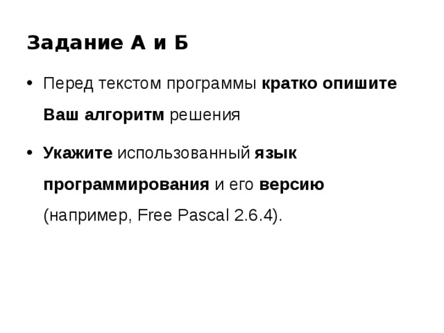 Задание А и Б Перед текстом программы кратко опишите Ваш алгоритм решения Укажите использованный язык  программирования и его версию (например, Free Pascal 2.6.4). 