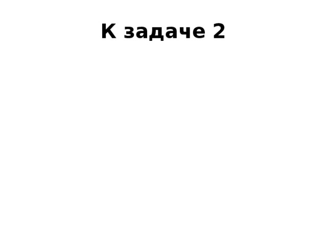 К задаче 2 