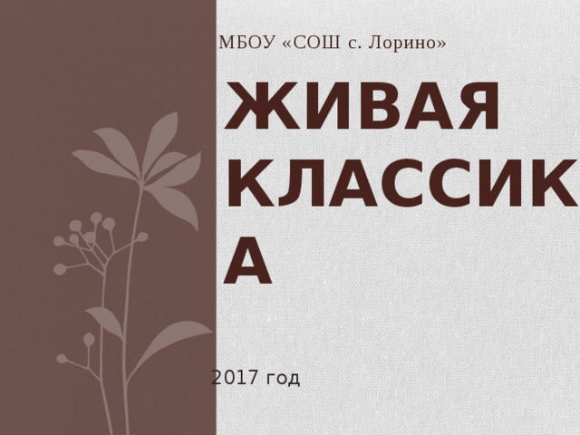 МБОУ «СОШ с. Лорино» Живая классика 2017 год 