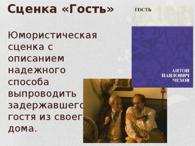 Сценка «Гость» Юмористическая сценка с описанием надежного способа выпроводить задержавшегося гостя из своего дома. 