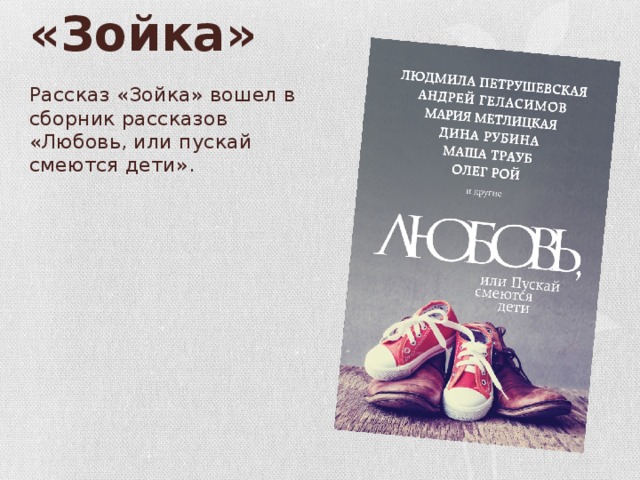 Зойка. Любовь или пускай смеются дети оглавление книги. Ох уж эта Зойка книга. Зойка Зойка.