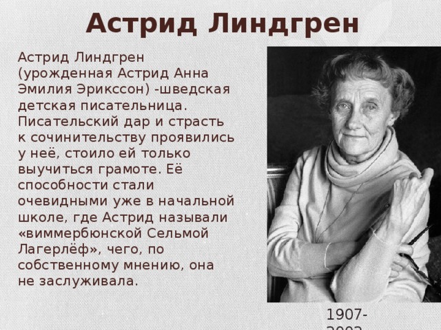 План астрид анна эмилия линдгрен