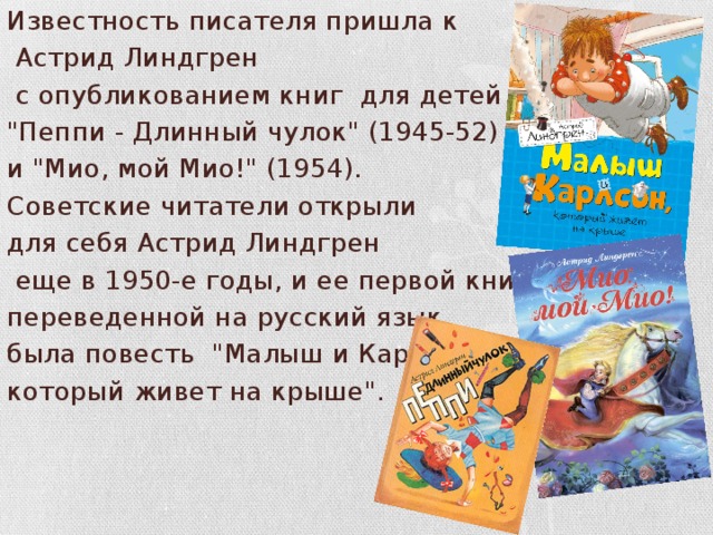 Известность писателя пришла к  Астрид Линдгрен  с опубликованием книг для детей 