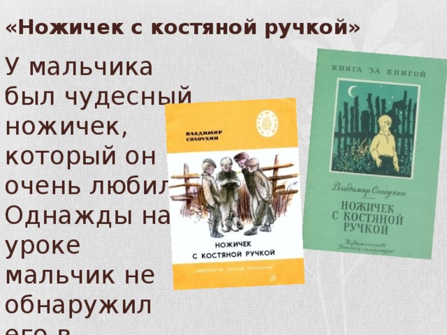 Ножичек с костяной ручкой план. Солоухин ножичек с костяной ручкой. Ножичек с костяной ручкой. Произведению ножичек с костяной ручкой.