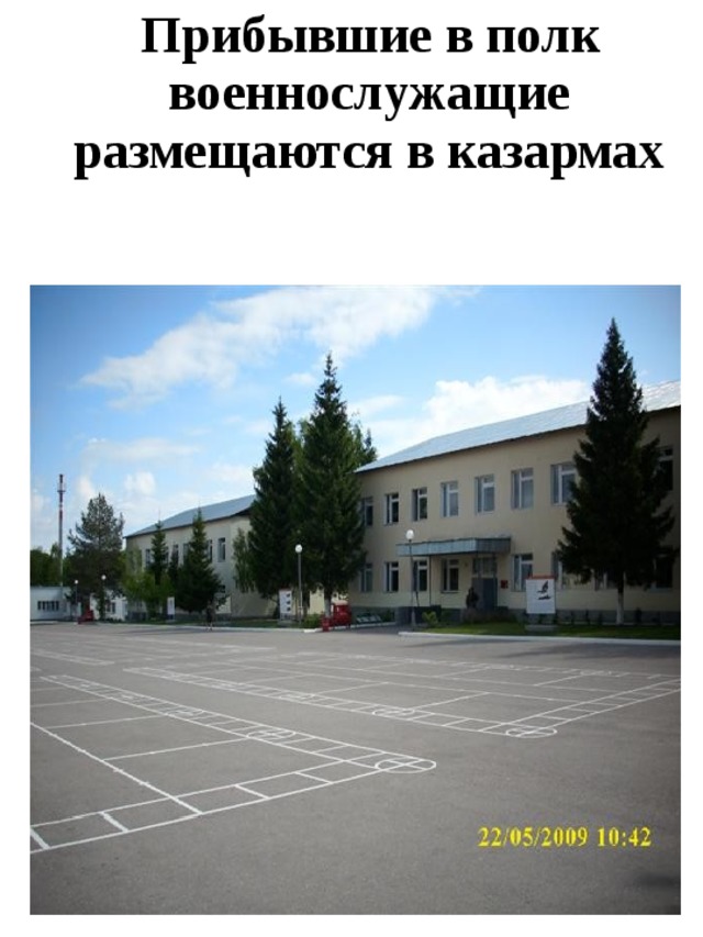  Прибывшие в полк военнослужащие размещаются в казармах 