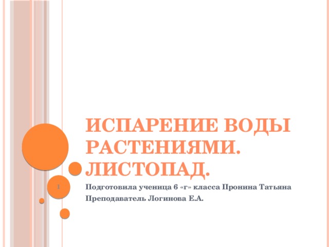 Испарение воды растениями. Листопад.  Подготовила ученица 6 «г» класса Пронина Татьяна Преподаватель Логинова Е.А. 