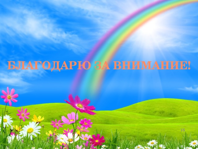 Благодарю за внимание!  
