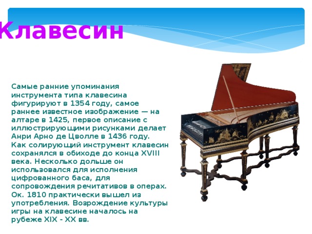 Клавесин год. Клавесин самые ранние упоминания. Доклад про клавесин. Клавесин 16 века. Клавесин строение.
