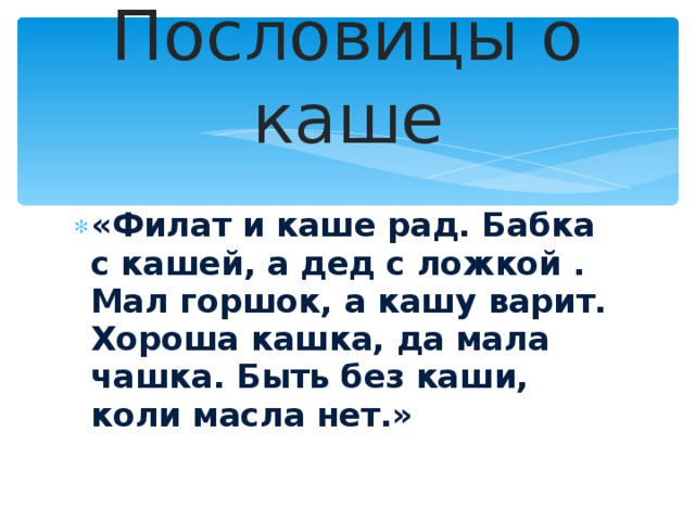 Это каша и она рада тебя видеть