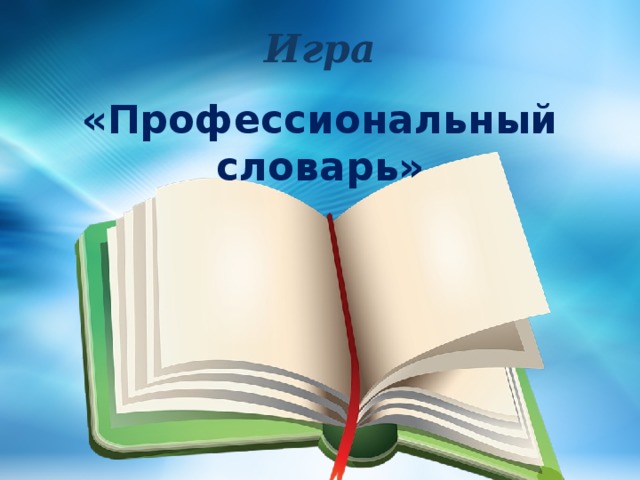 Словарь профессиональных терминов