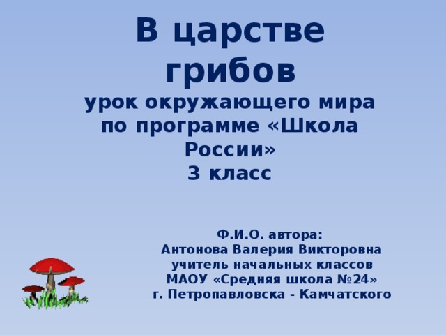 Грибы презентация 3 класс начальная школа 21 века