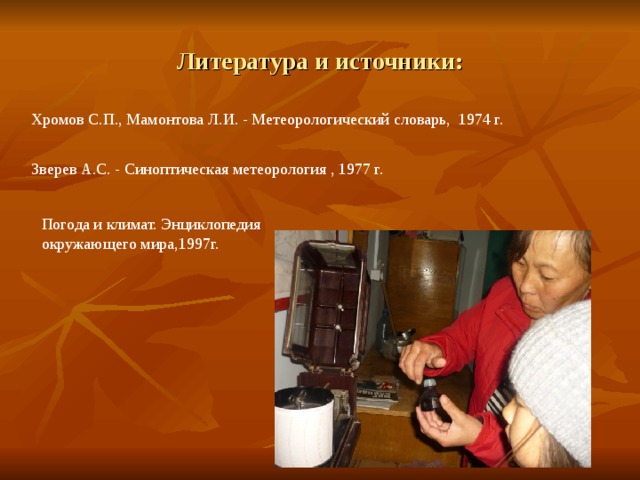 Литература и источники: Хромов С.П., Мамонтова Л.И. - Метеорологический словарь, 1974 г. Зверев А.С. - Синоптическая метеорология , 1977 г. Погода и климат. Энциклопедия окружающего мира,1997г. 