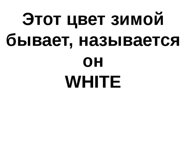 Этот цвет зимой бывает, называется он  WHITE 