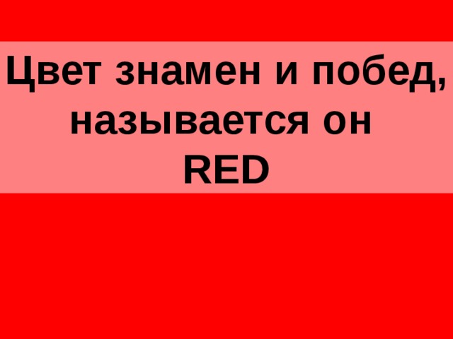 Цвет знамен и побед, называется он  RED 