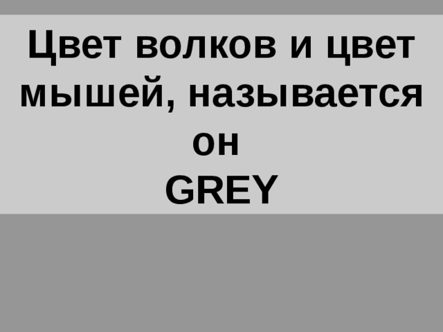 Цвет волков и цвет мышей, называется он  GREY 