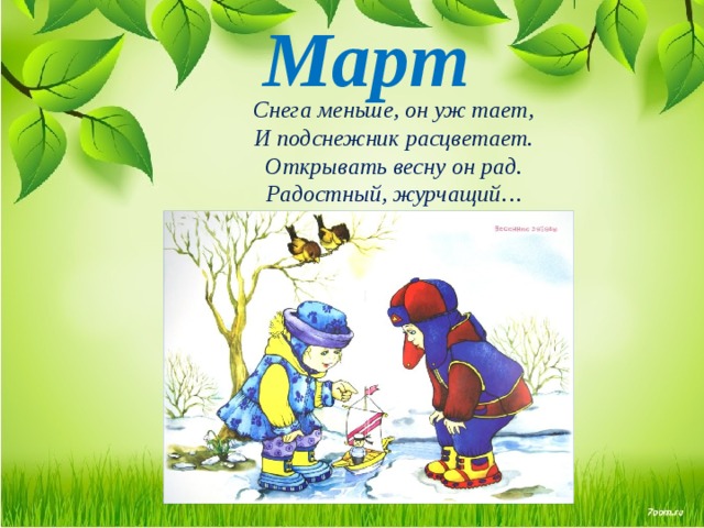 Март Снега меньше, он уж тает, И подснежник расцветает. Открывать весну он рад. Радостный, журчащий… 