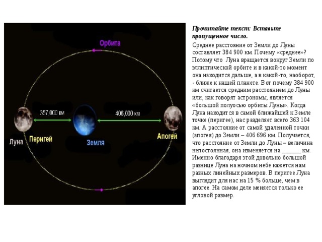Расстояние до луны до 10. Удаленность Луны от земли. Луна, вращающаяся вокруг земли по эллиптической орбите.
