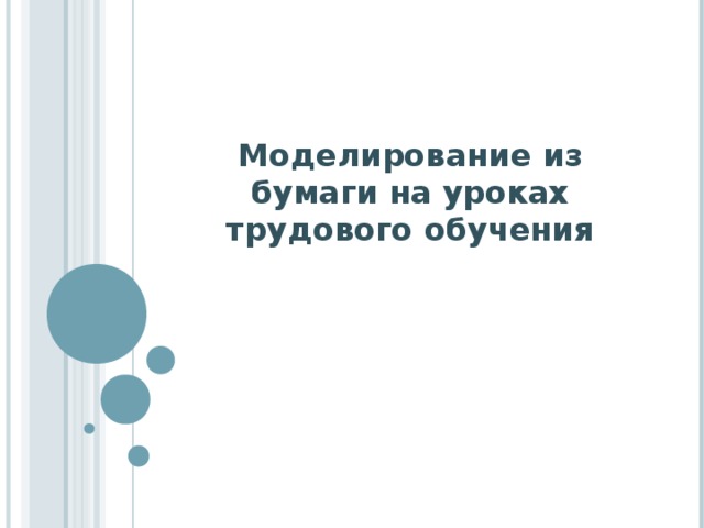 Моделирование из бумаги на уроках трудового обучения 