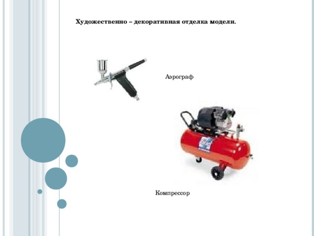 Художественно – декоративная отделка модели . Аэрограф Компрессор 