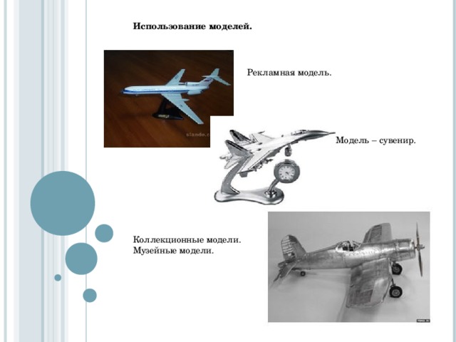 Использование моделей. Рекламная модель. Модель – сувенир. Коллекционные модели. Музейные модели. 