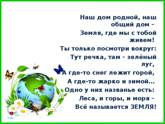 День земли стихи для детей