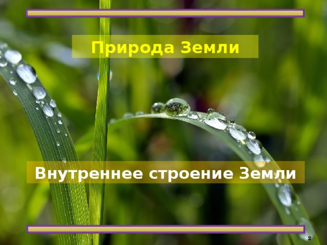 Природа Земли Внутреннее строение Земли   