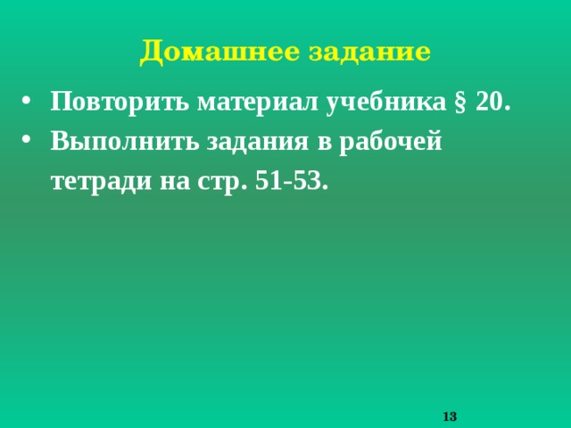 Домашнее задание Повторить материал учебника § 20. Выполнить задания в рабочей тетради на стр. 51-53. 8 8 