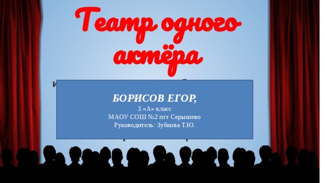 БОРИСОВ ЕГОР, 3 «А» класс МАОУ СОШ №2 пгт Серышево Руководитель: Зубкова Т.Ю. 