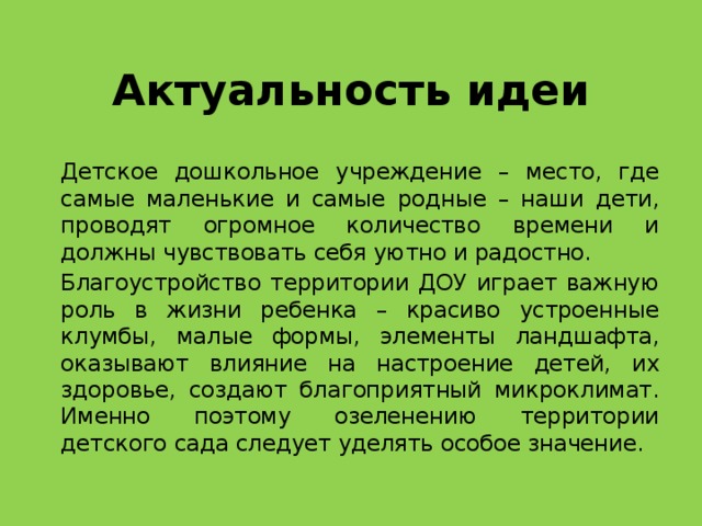 Актуальными идеями. Актуальность идеи. Актуальность цветников. Актуальность клумбы. Идею значимости.