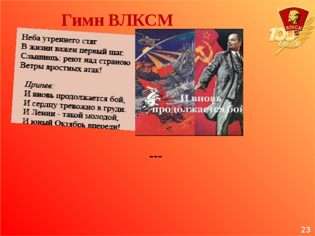 Неба утреннего стяг. Гимн Комсомола. Гимн Комсомольской организации. Гимн ВЛКСМ. Гимн ВЛКСМ текст.