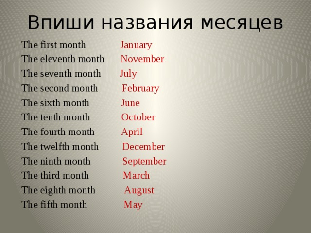 Впиши названия месяцев The first month January The eleventh month November The seventh month July The second month February The sixth month June The tenth month October The fourth month April The twelfth month December The ninth month September The third month March The eighth month August The fifth month May