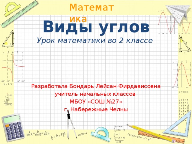 Виды углов  Урок математики во 2 классе    Разработала Бондарь Лейсан Фирдависовна учитель начальных классов МБОУ «СОШ №27» г. Набережные Челны