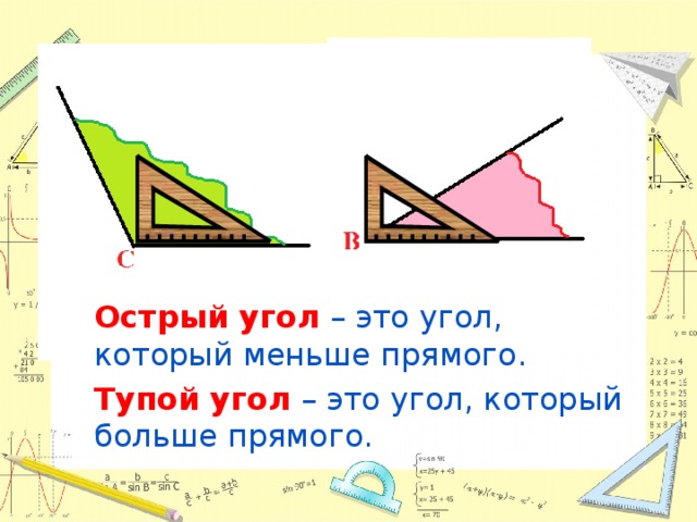 Острый угол  – это угол, который меньше прямого. Тупой угол  – это угол, который больше прямого.