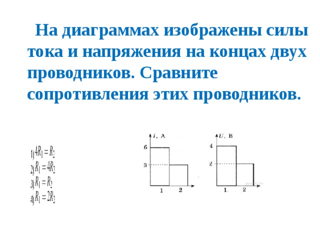 На диаграмме изображены значения мощности двух проводников которые соединены последовательно